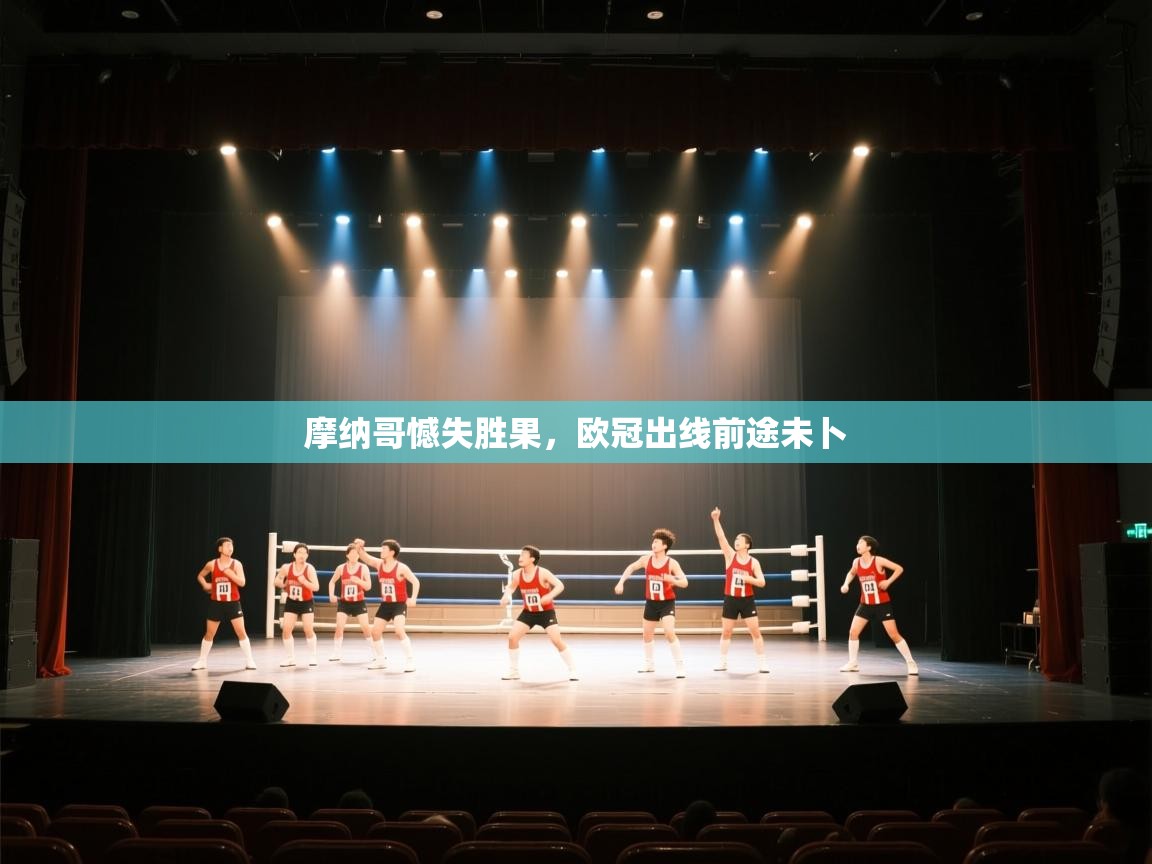 摩纳哥憾失胜果，欧冠出线前途未卜