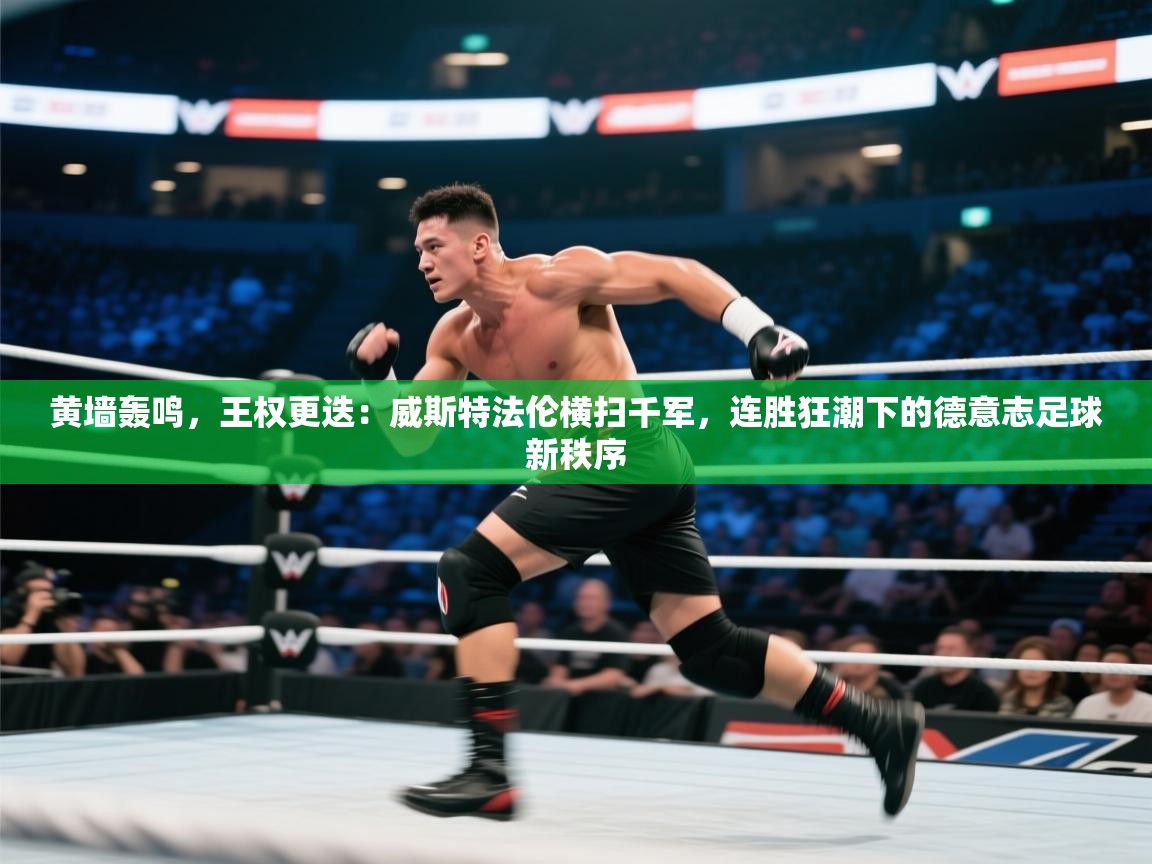 黄墙轰鸣，王权更迭：威斯特法伦横扫千军，连胜狂潮下的德意志足球新秩序