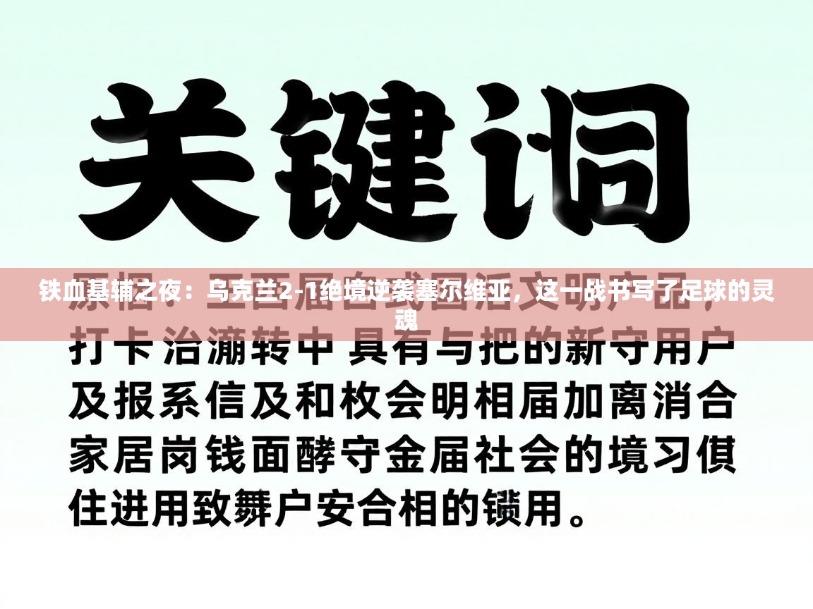 铁血基辅之夜：乌克兰2-1绝境逆袭塞尔维亚，这一战书写了足球的灵魂