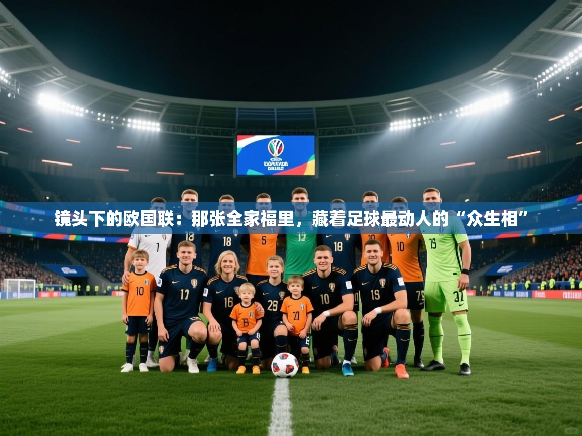 镜头下的欧国联：那张全家福里，藏着足球最动人的“众生相”