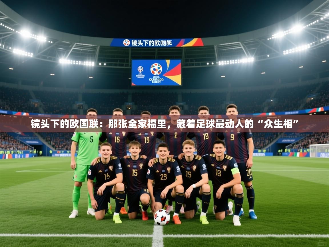 镜头下的欧国联：那张全家福里，藏着足球最动人的“众生相”