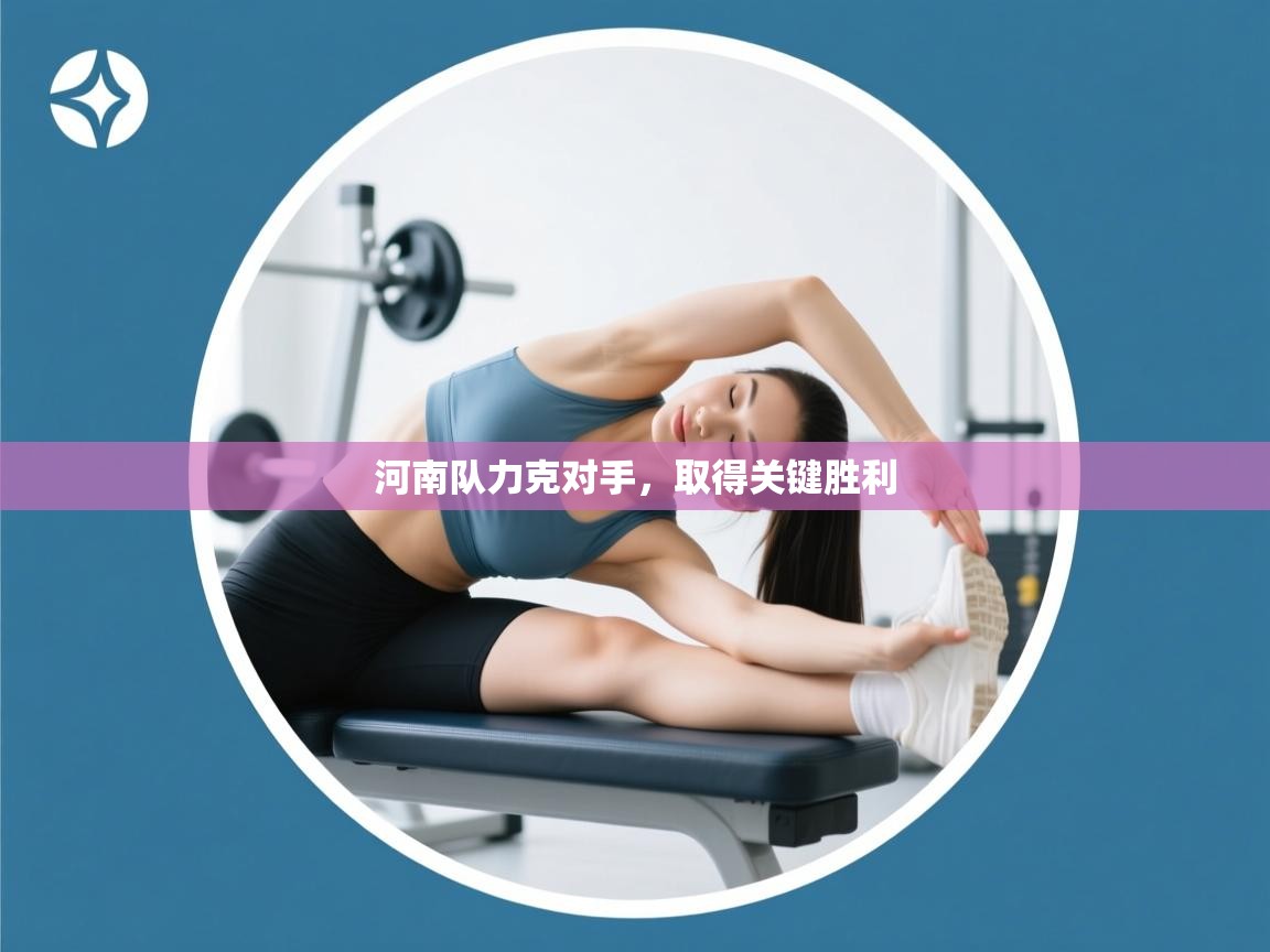 河南队力克对手，取得关键胜利