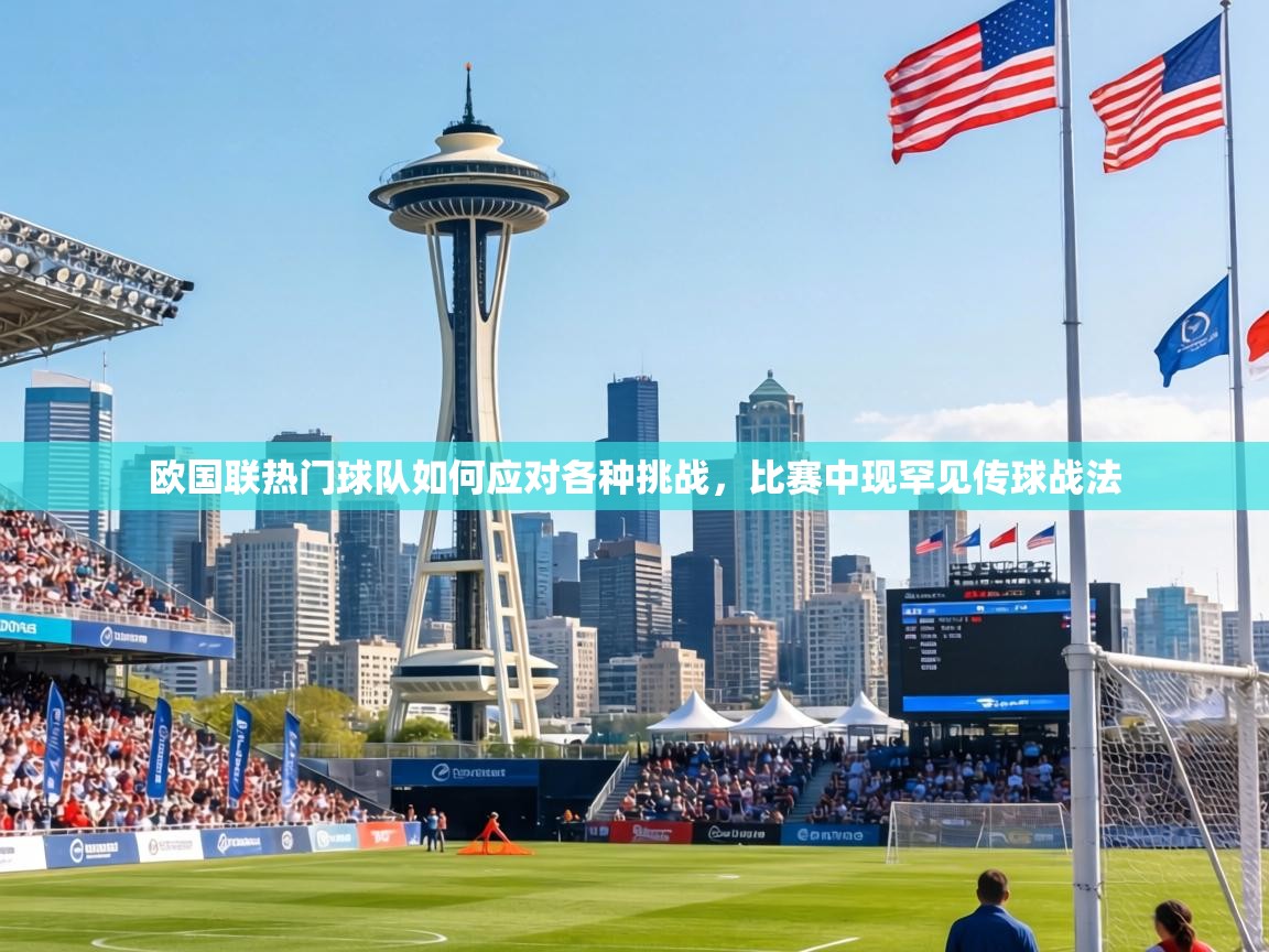 欧国联热门球队如何应对各种挑战,比赛中现罕见传球战法 欧国联热门球队如何应对各种挑战,比赛中现罕见传球战法