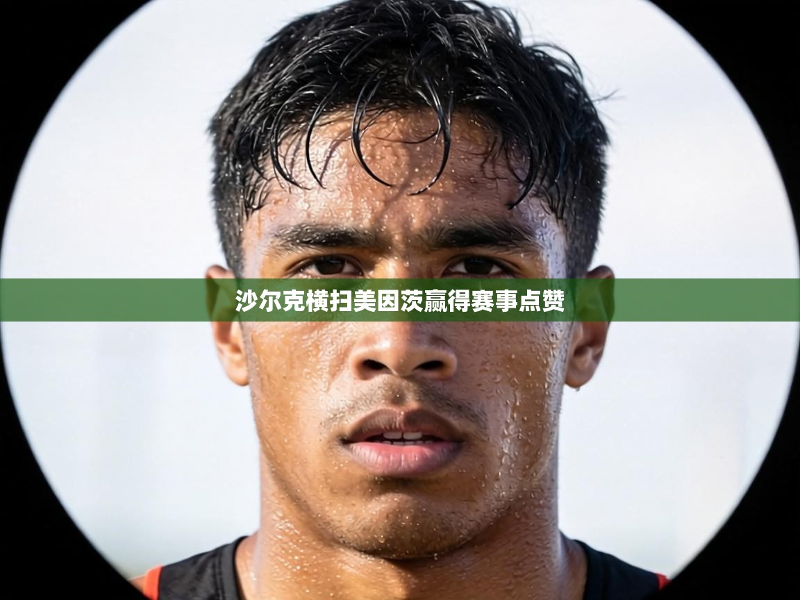 沙尔克横扫美因茨赢得赛事点赞