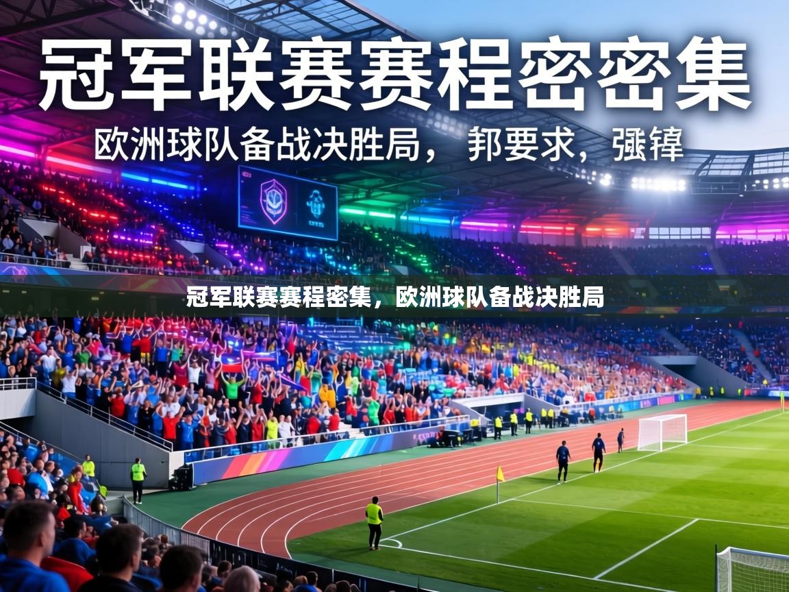 冠军联赛赛程密集，欧洲球队备战决胜局